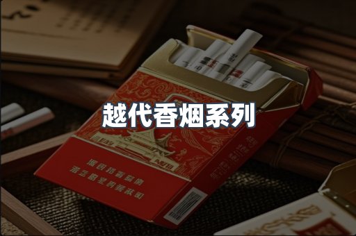 越代香烟系列